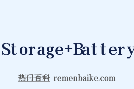 Storage+Battery是什么意思的图片